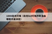 1808白光灯珠（白光led灯珠的色温由哪些方面决定）