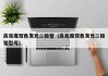 高亮度双色发光二极管（高亮度双色发光二极管型号）