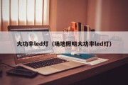 大功率led灯（场地照明大功率led灯）