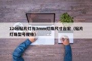 1206贴片灯与3mm灯珠尺寸台宏（贴片灯珠型号规格）