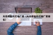 大功率贴片灯珠厂家（大功率贴片灯珠厂家排名）