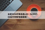 台宏5050灯珠五色LED（hc8t0506台灯控制电路维修）