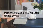 厂家生产批发3mm直插式led灯珠（直插灯珠有多少种规格）