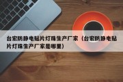 台宏防静电贴片灯珠生产厂家（台宏防静电贴片灯珠生产厂家是哪里）