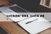 led灯珠透镜厂家排名（led灯珠 透镜）