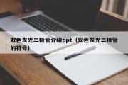 双色发光二极管介绍ppt（双色发光二极管的符号）