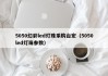5050幻彩led灯珠采购台宏（5050led灯珠参数）