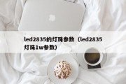 led2835的灯珠参数（led2835灯珠1w参数）