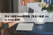 发光二极管3mm原理图（发光二极管 3mm 5mm 区别）