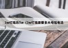 3w灯珠改5w（3w灯珠需要多大电压电流）