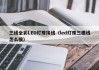 三线全彩LED灯珠接线（led灯珠三根线怎么接）