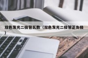 双色发光二极管瓦数（双色发光二极管正负极）