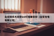 台宏绿光大功率led灯珠哪家好（台宏光电有限公司）