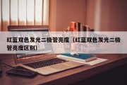 红蓝双色发光二极管亮度（红蓝双色发光二极管亮度区别）