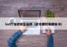led灯珠欧斯篮品牌（欧司朗灯珠规格书）