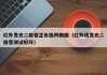 红外发光二极管正负极判断图（红外线发光二极管测试好坏）