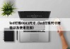 led灯珠0603尺寸（led灯珠尺寸规格以及使用范围）