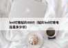 led灯珠贴片0805（贴片led灯珠电压是多少伏）