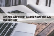 三色发光二极管六脚（三脚发光二极管怎么实现两种灯转换）