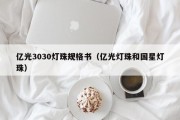 亿光3030灯珠规格书（亿光灯珠和国星灯珠）