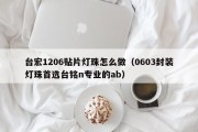 台宏1206贴片灯珠怎么做（0603封装灯珠首选台铭n专业的ab）