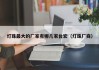 灯珠最大的厂家有哪几家台宏（灯珠厂商）