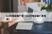 led灯珠设备厂家（led灯珠设备厂家电话）