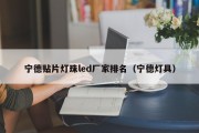 宁德贴片灯珠led厂家排名（宁德灯具）