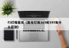 f3灯珠紫光（紫光灯珠365和395有什么区别）