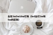 台宏3w5w10w灯珠（led台灯3w和5w的区别）
