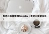 发光二极管草帽8mm1w（发光二极管几瓦）