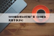 5050暖白光led灯珠厂家（led暖白光属于多少k）