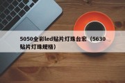 5050全彩led贴片灯珠台宏（5630贴片灯珠规格）