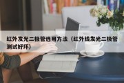 红外发光二极管选用方法（红外线发光二极管测试好坏）