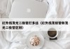 红外线发光二极管打多远（红外线发射管和发光二极管区别）
