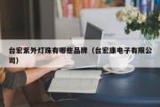 台宏紫外灯珠有哪些品牌（台宏康电子有限公司）
