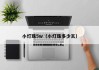 小灯珠5w（小灯珠多少瓦）