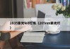 2835紫光led灯珠（265nm紫光灯）