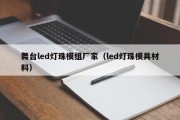 舞台led灯珠模组厂家（led灯珠模具材料）