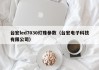 台宏led7030灯珠参数（台宏电子科技有限公司）