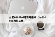 台宏0805led灯珠规格书（hsd9003a台灯芯片）