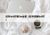 红外led灯珠5w台宏（红外控制led灯）