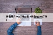 四色贴片led灯珠台宏（四色rgbw灯珠）