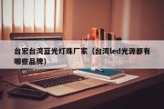 台宏台湾蓝光灯珠厂家（台湾led光源都有哪些品牌）