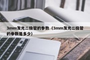 3mm发光二极管的参数（3mm发光二极管的参数是多少）