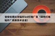 宝安优质红光贴片led灯珠厂家（深圳灯珠贴片厂高新技术企业）