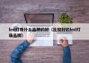 led灯珠什么品牌的好（比较好的led灯珠品牌）