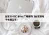 台宏5050幻彩led灯珠采购（台宏康电子有限公司）