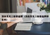 顶级发光二极管品牌（顶级发光二极管品牌排名榜）