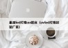 巢湖led灯珠uv胶水（uvled灯珠封装厂家）